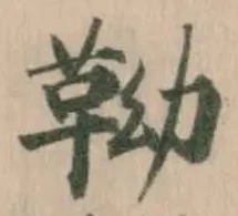 靿の位置