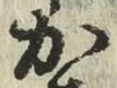 글자 か