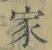 字家