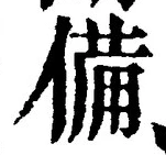 字備