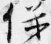 保 위치 확인됨