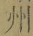 文字州