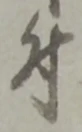 文字 付