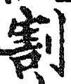 文字割