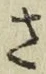 글자 さ