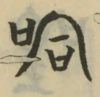 Đã định vị 嗒