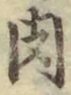 글자 肉