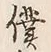 Chữ 僕
