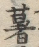 Chữ 薯