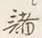 글자 諸