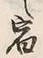 글자 宿