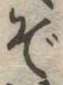 位置定マレルぞ