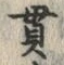 文字貫
