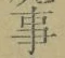 “事”字