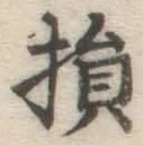 Character 損