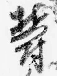 Đã định vị 欝