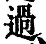 字過