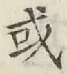 Character 或