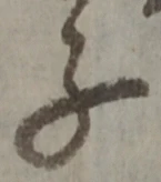 글자 子