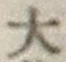 글자 大
