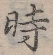 位置定マレル時