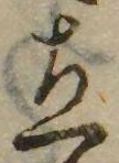 立，已得其位