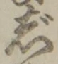 글자 じ