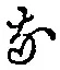 글자 な