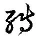 転，已得其位