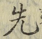 글자 先
