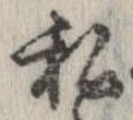 已定位私