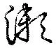 Đã định vị 漱