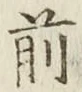 글자 前