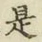 글자 是