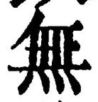 글자 無