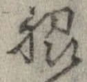Đã định vị 脇