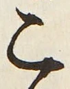 “こ”字