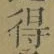 文字 得
