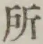 字所