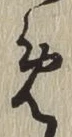 글자 め