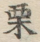 Character 栗