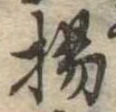揚の位置