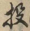 Đã định vị 投