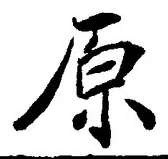 글자 原