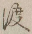 字渡