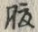 글자 腹