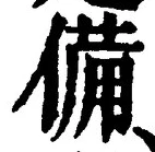 글자 備