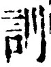 字訓