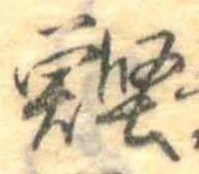 Located 鰹