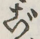 Đã định vị ご